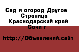 Сад и огород Другое - Страница 2 . Краснодарский край,Сочи г.